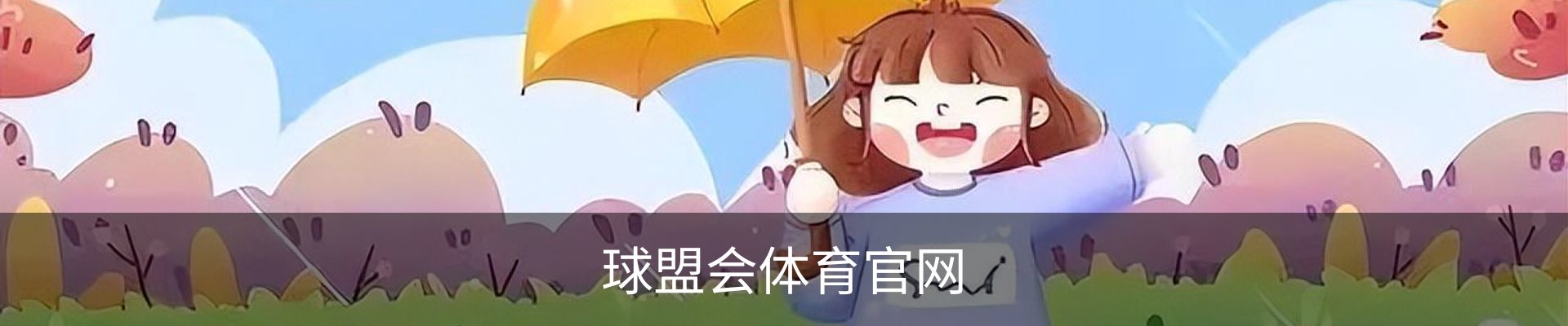 球盟会.QMH(中国)-官方网站